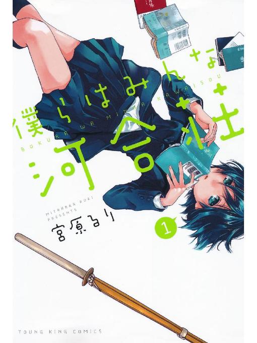 Title details for 僕らはみんな河合荘 by 宮原るり - Available